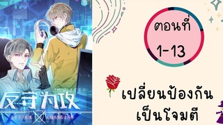 เปลี่ยนป้องกันเป็นโจมตี ตอนที่ 1-13