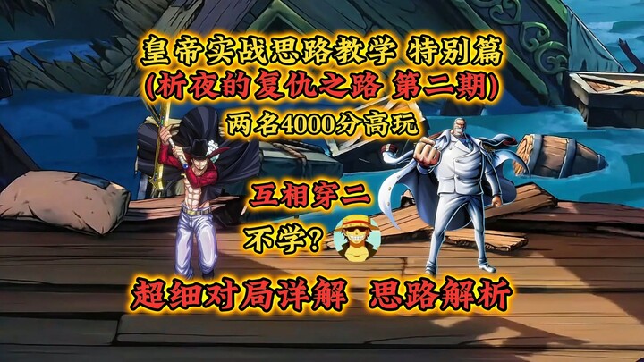 Special实战 Guide for the Sea Emperor! In-Depth Analysis of a Top 4000 Ranked Match! Xi Ye’s Revenge 2