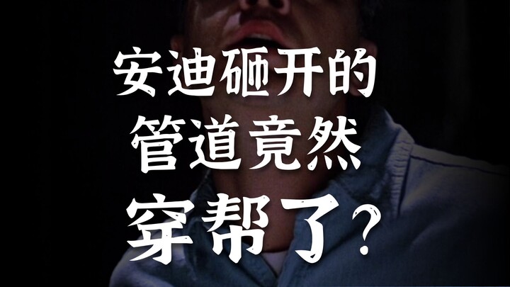 The Shawshank Redemption: Is Andy Cracking the Water Pipe with a Rock a Flawed Take?