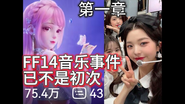 【อันลิมิตเต็ด น่าน่าน】เหตุการณ์ FF14 ไม่ใช่ครั้งแรกแล้ว? พาคุณย้อนดูความบังเอิญด้านดนตรีของแฟรนไชส์น