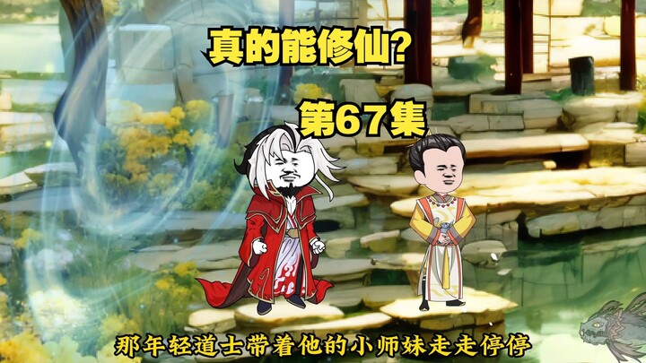 【真的能修仙？】第67集，走了两月半，终于到达镇北王府！