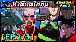 สรุปเนื้อเรื่อง | ผ่าพิภพไททัน ซีซัน 3 พาร์ท 2 - ไททันมหึมา ไททันลิง VS หน่วยสำรวจ (EP.2/3)