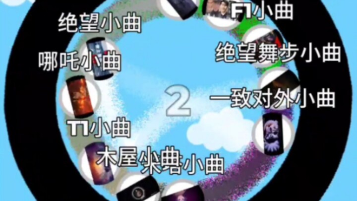XⅩ小曲淘汰赛(2)