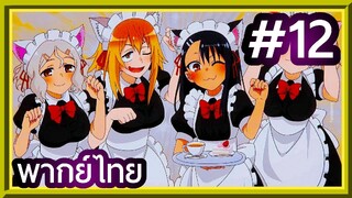 Ijiranaide, Nagatoro-san ยัยตัวแสบแอบน่ารัก นางาโทโระ | พากย์ไทย ตอนที่ 12 (END)