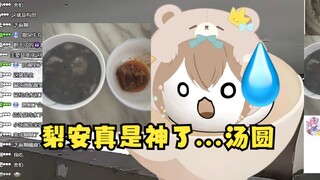 【沐霂】直播看梨安的“汤圆事故图”当场无语了😅锐评道：汤圆也能做毁...真神了！确实是人才😅