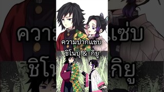 โมเม้นปากแซ่บที่ไม่มีในอนิเมะ ชิโนบุ x กิยู #ดาบพิฆาตอสูร #demonslayer #kimetsunoyaiba #kny #กิยู