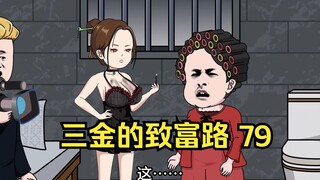三金的致富路，三金再见何超玲，成功收为秘书，为了接触霍家，三金又跟人对赌了。（第79集）