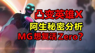 What is the secret that Ah Sheng knows? Is MG planning to revive Zero?! [Convex Hero x]