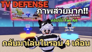 Roblox TV Defense | กลับมาเล่นครั้งแรกในรอบ 4 เดือน ภาพสวยขึ้นเยอะ