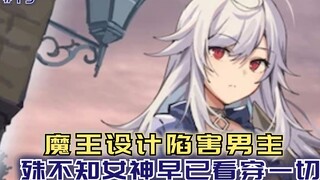 魔王设计陷害男主，殊不知女神早已看穿一切，自己才是小丑！【黑鸢19】