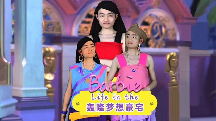 [Barbie’s Dream Mansion] Real-Life Hilarious Remake: Who’s the Star of the Party?