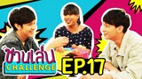 ชวนเล่น Challenge | 'เจนนี่' ชวน ‘นนน – ชิม่อน’ มา Challenge ในเกม ‘ไข่หมุนลุ้นรับเละ’ | EP.17