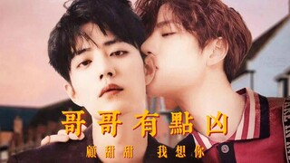 【博君一肖】（病娇向）哥哥有点凶～番外7