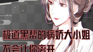 【病娇音声】极道黑帮的病娇大小姐不会让你离开【思绪】