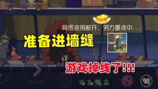 เกมมือถือ Tom and Jerry: รอยแตกบนผนังเปิดออกและฉันเกือบจะเข้าไปในรูแต่การเชื่อมต่อถูกตัด!!!