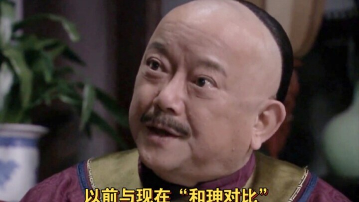 เมื่อเทียบ ‘เหอซิน’ ในอดีตกับปัจจุบัน ใครกันแน่ที่เป็น ‘เหอซิน’ ในใจคุณ?