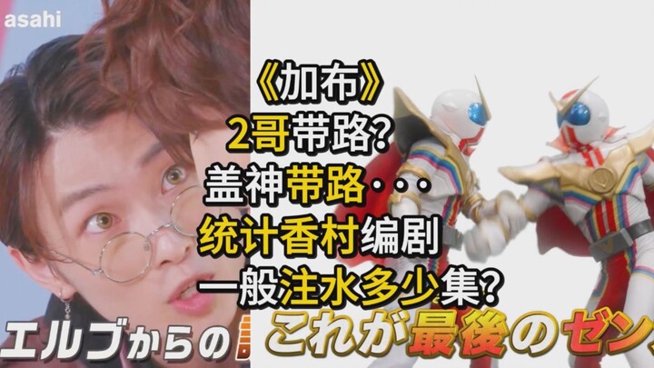 【up主观统计】假面骑士加布-2哥带路致敬盖神？香村纯子编剧上一部年番特摄大约注水14-20集