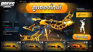 Free Fire มาแล้ว!😱 M1887ไฟ🔥 อัพเกรด!😲 + ท่าทางมาใหม่😲 โคตรเท่✅ กระบอกแรกในเซิฟ!! รีบดูด่วน🔥[FFCTH]