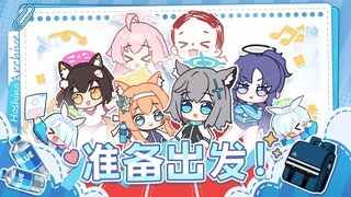 准备出发！【二创/手书】蔚蓝档案