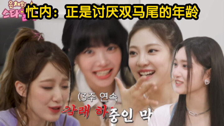 The youngest members born in the 2000s are at that age when they really dislike twin tails! (Hong Eu