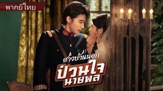 สาวบ้านนอกป่วนใจนายพล (พากย์ไทย)