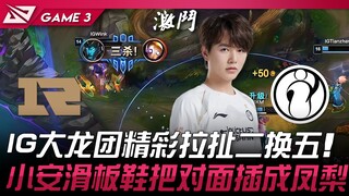 RNG vs IG IG大龙团精彩拉扯二换五！小安滑板鞋把对面插成凤梨！ Game 3 | 2024 LPL春季赛