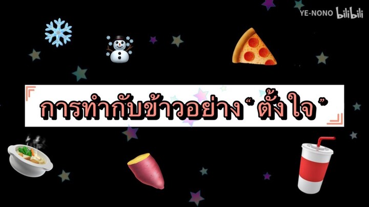 การทำกับข้าวอย่าง“ตั้งใจ"ของนักเรียนต่างชาติ ep3