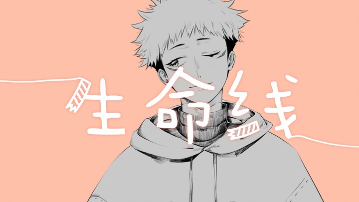 【咒术回战手书】伏虎的 生命线