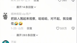 把敌人围起来观察，哈哈哈，对不起，我没绷住