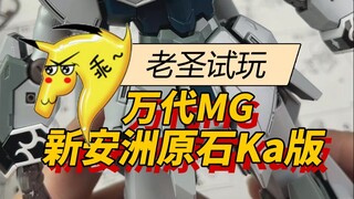老圣试玩153万代MG新安洲原石Ka版
