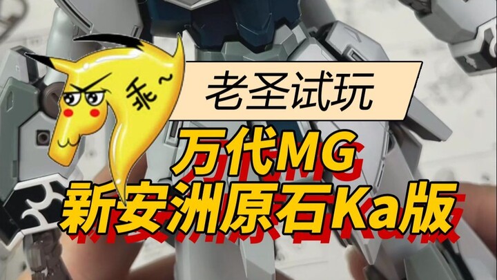 老圣试玩153万代MG新安洲原石Ka版
