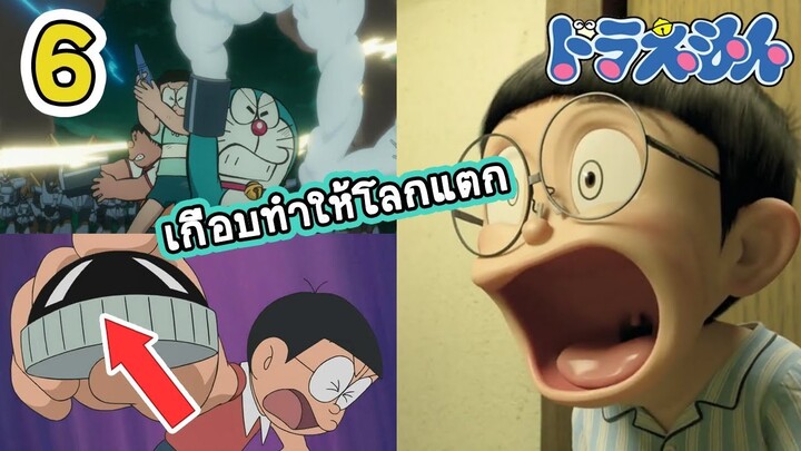 [Doraemon] 6 อันดับเหตุการณ์ที่โนบิตะเกือบทำให้โลกถึงจุดจบ Oh My God!!!