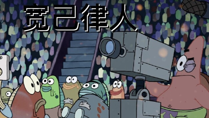 从来没有让人失望过的<海绵宝宝30>
