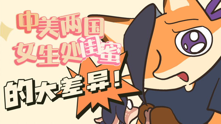 【Truyện tranh nhỏ】Sự khác biệt lớn giữa các cô gái Trung Quốc và Mỹ khi làm bạn thân!?