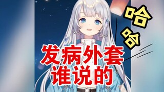 【雫るる】lulu的发病外套