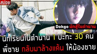 ( สปอยหนังเกาหลี ) นักเรียนในตำนาน 1 VS 30 คน มันกลับมาล้างแค้นให้น้องชาย : Dokgo rewind EP. 1 - 4