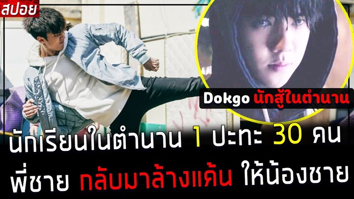 ( สปอยหนังเกาหลี ) นักเรียนในตำนาน 1 VS 30 คน มันกลับมาล้างแค้นให้น้องชาย : Dokgo rewind EP. 1 - 4