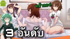 3 อันดับ เกมอนิเมะเเนวสาวสวยน่ารัก ต่อสู้มันๆเพื่อนกับเพื่อนได้ เกมบนมือถือ EP32