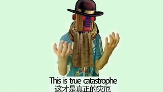 这 才 是 真 正 的 灾 厄！
