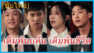 เกาจิ้น ลูกชายคนโต | เดิมพันแค้น เดิมพันชีวิต | โซ่ตรวนสิบปี (ซับไทย)