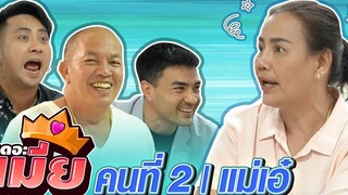 แม่เอ๋ สุดจัดย่านนิมิตรใหม่ งานนี้มีแฉหมดเปลือก ซ่อนเงินไว้ที่ไหน ทำยังไง