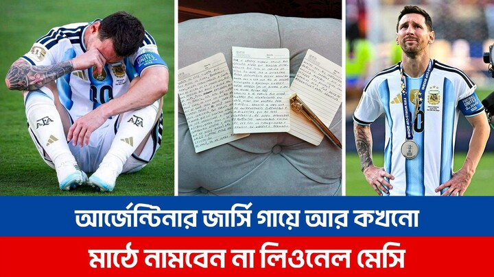 আর্জেন্টিনা জাতীয় দল থেকে অবসরের ঘোষণা দিয়েছেন লিওনেল মেসি | Lionel Messi | Argentina