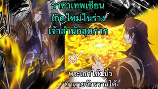 ราชาเทพเซียน 1นิ้วทำลายจักรวาล [พระเอกโคตรเทพ]