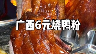 ใครกินบะหมี่เป็ดย่าง 6 หยวนในหนานหนิงบ้าง?
