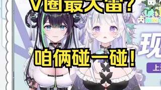 【奈姬niki VS 天占milo】B站V圈最强大雷争霸赛决赛！