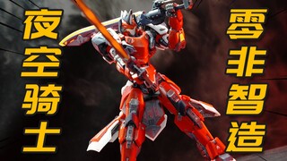 国模拼装新势力！零非智造 夜空骑士 拼装模型 模玩分享【神田玩具组】