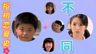 那些年让我心动的女孩和笨蛋湘琴都不同～江裕树恋爱史（上）
