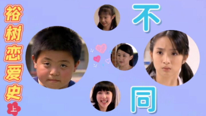 那些年让我心动的女孩和笨蛋湘琴都不同～江裕树恋爱史（上）