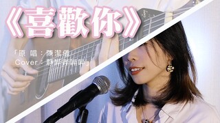 《喜欢你》国粤双语➕原版神仙前奏，有内味儿了！