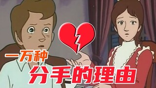 一万种被分手的理由